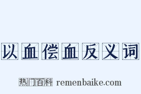 以血偿血反义词是什么意思的图片